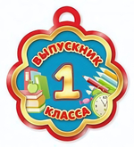 Открытка-Медаль "Выпускник 1 класса"