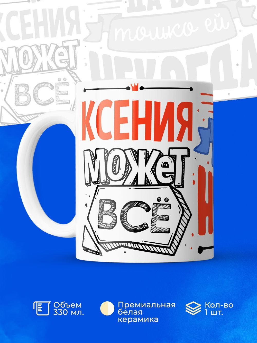 Кружка ТМ Ларец, с именем, Ксюша может все, да вот только ей некогда, глянцевая, 330мл