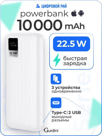 Дополнительный аккумулятор Gurdini Speed Series PD+LCD 22.5W GPPD-01W 10000 mAh White