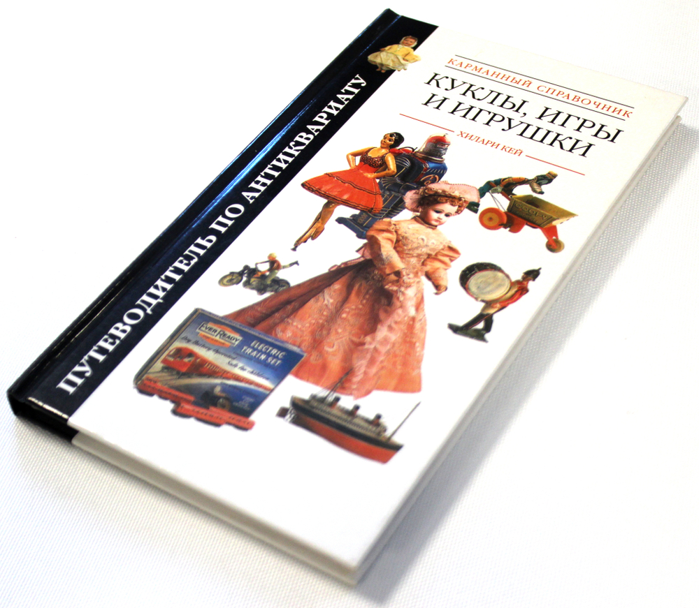 Справочник по коллекционированию с указанием цен. Х. Кей Куклы, игры и игрушки. Малотиражный