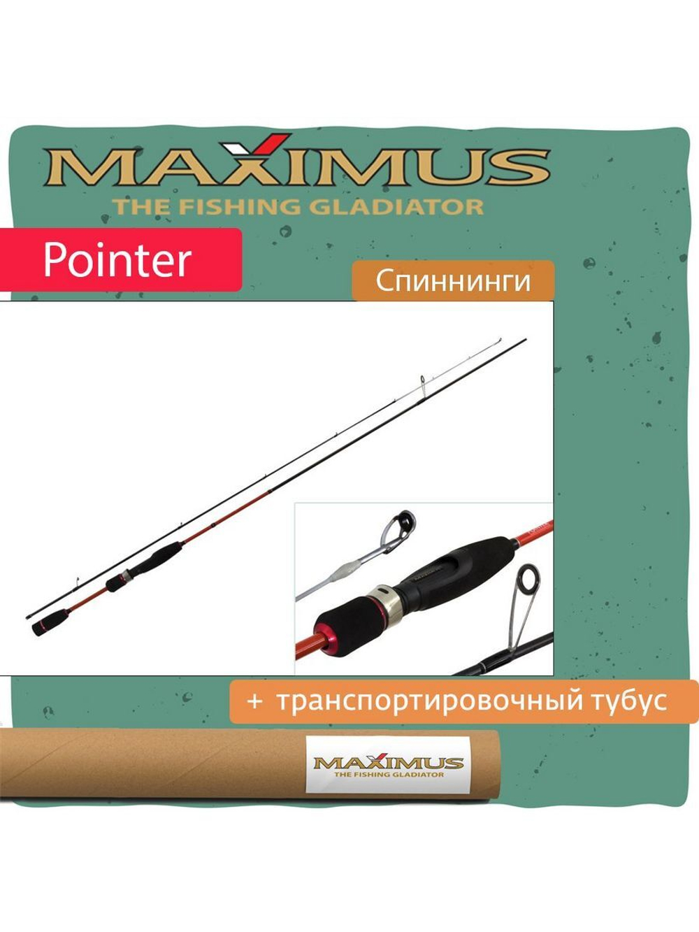 Спиннинг Maximus POINTER