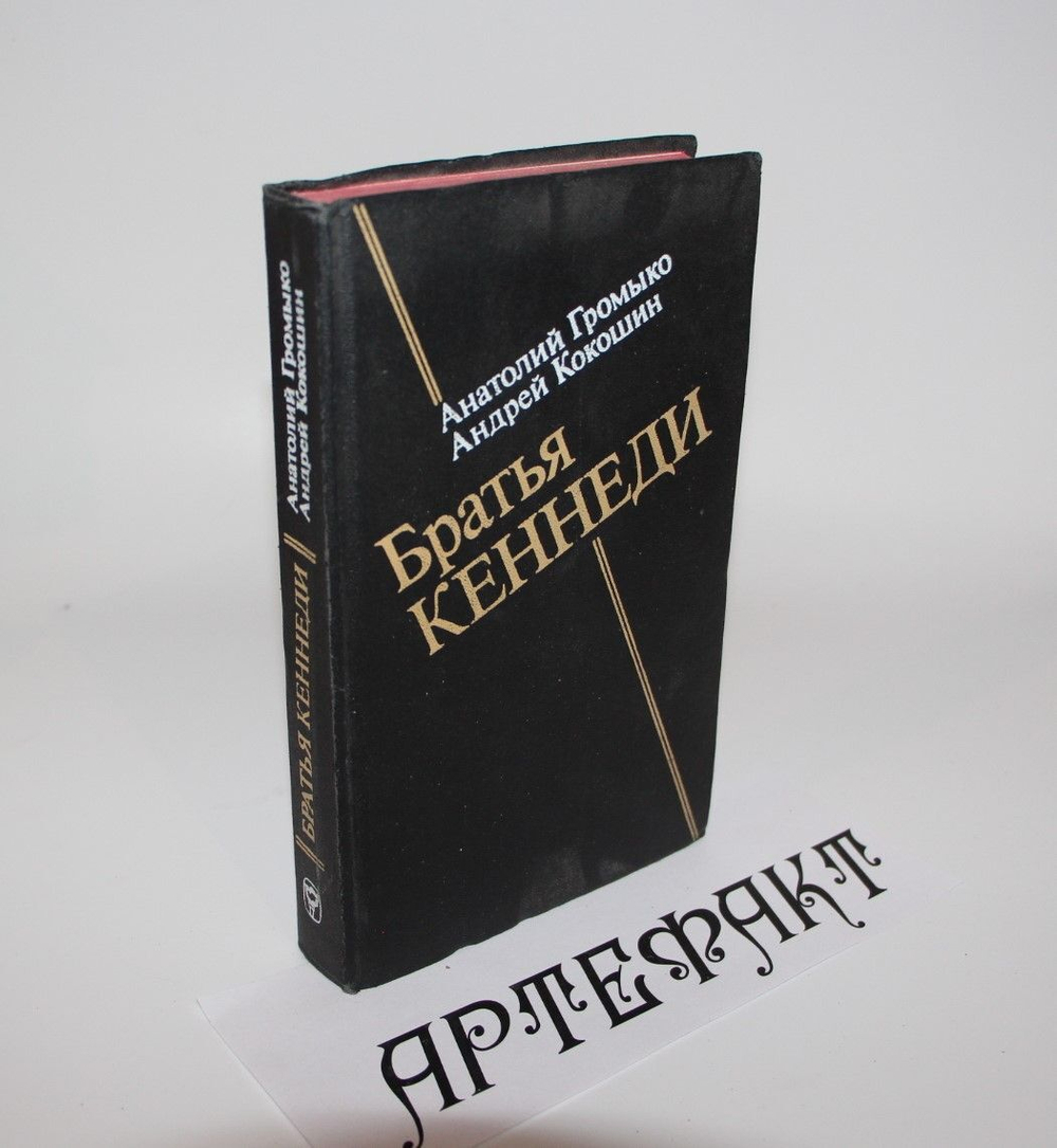 Братья Кеннеди. Громыко Анатолий, Кокошин Андрей