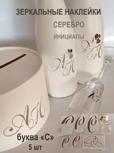 Наклейки свадебные буквы бутылки и бокалы инициалы " С "