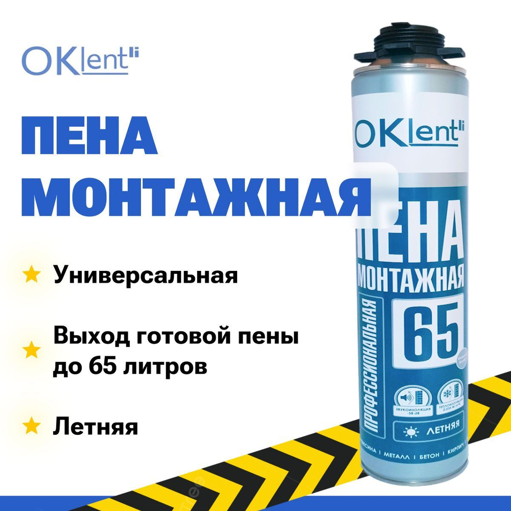 Пена монтажная профессиональная Oklent 65+, 860 гр.  летняя