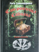 Сокровища Сабиана
