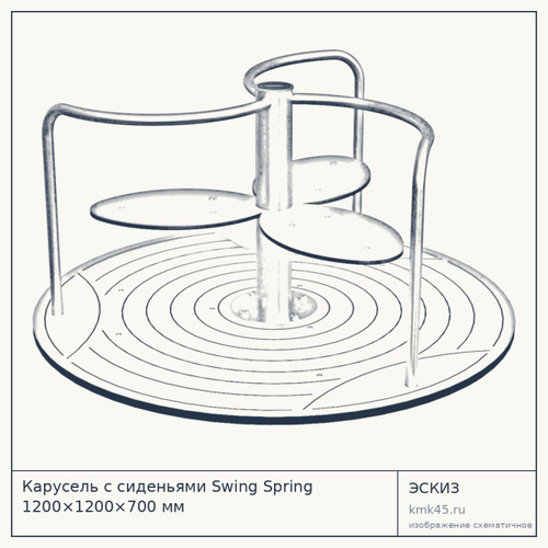 Карусель с сиденьями Swing Spring 1200×1200×700 мм — от 70 000 ₽