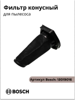 Конусный фильтр для пылесоса