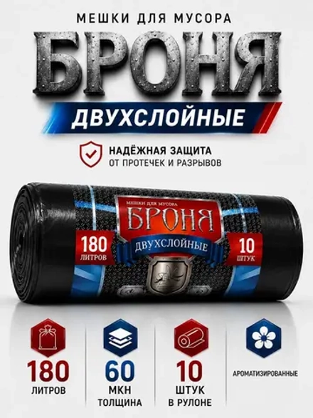 Мешки для мусора БРОНЯ 180л, 2-х слойные.