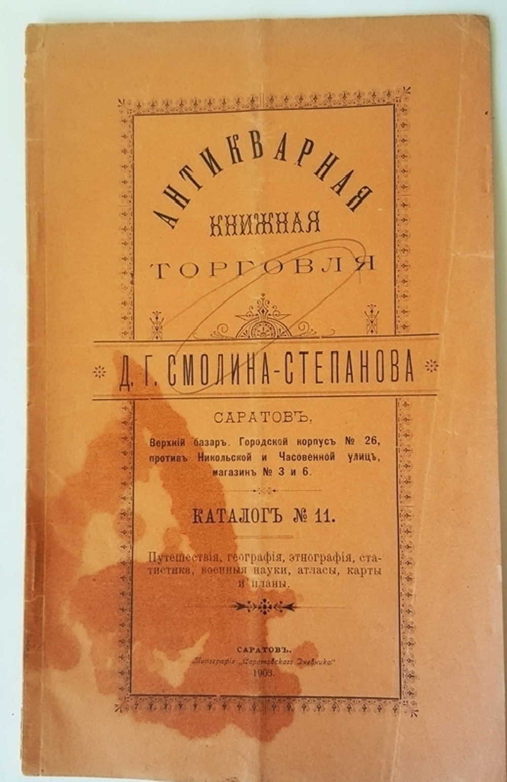 "Антикварная книжная торговля. Подборка из нескольких каталогов.". . 1906г. - антикварное издание