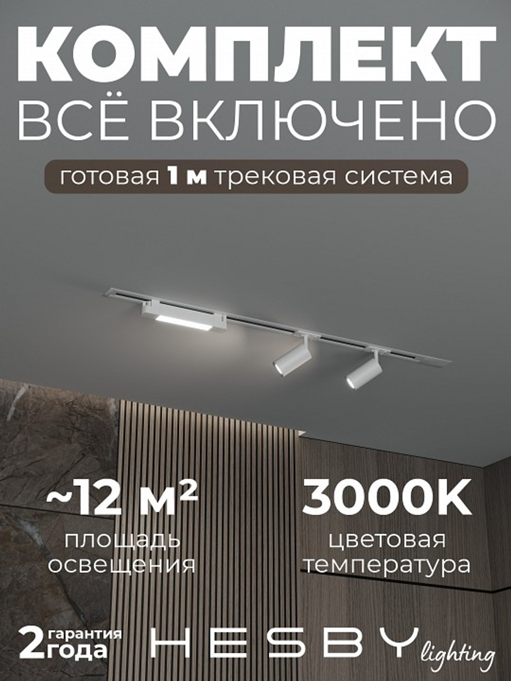 Комплект трековый Hesby Lighting Skylite No5 HSBL_kompl_S005_VI1W3K