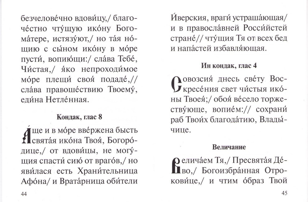 Акафист Пресвятой Богородице в честь иконы Ея Иверския