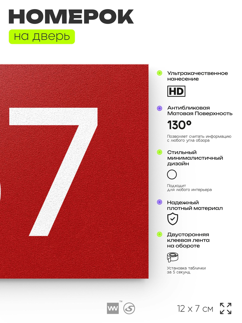 Номер на дверь 157, табличка на дверь для офиса, квартиры, кабинета, аудитории, склада, красная 120х70 мм, Айдентика Технолоджи