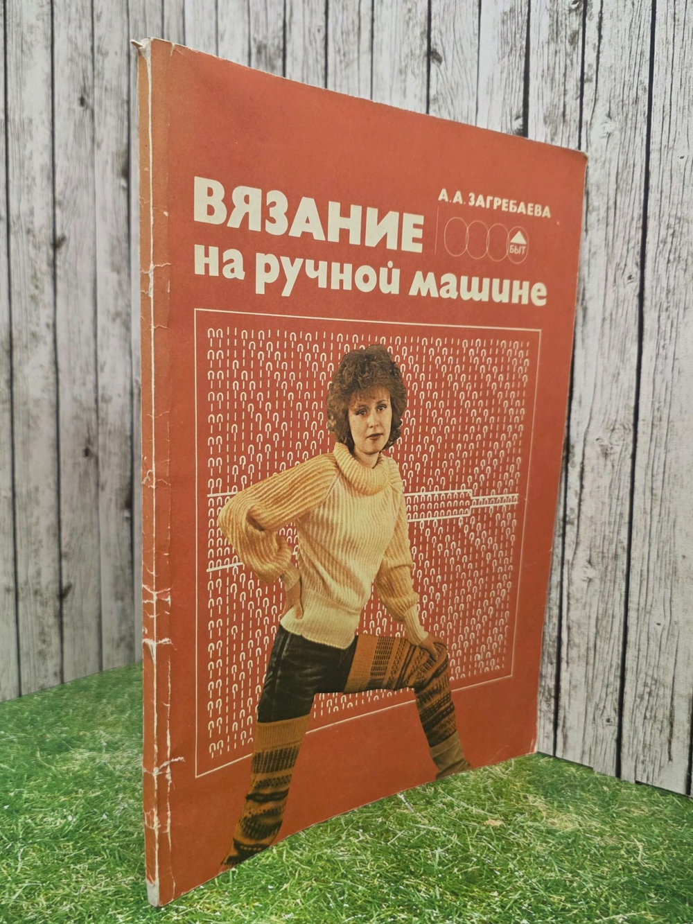 Загребаева А.А. Вязание на ручной машине