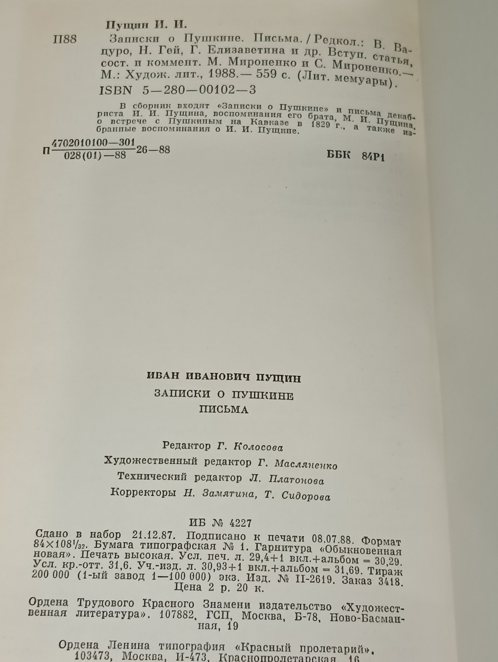 Записки о Пушкине