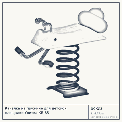 Качалка на пружине для детской площадки Улитка КБ-85