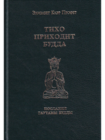 Тихо приходит Будда