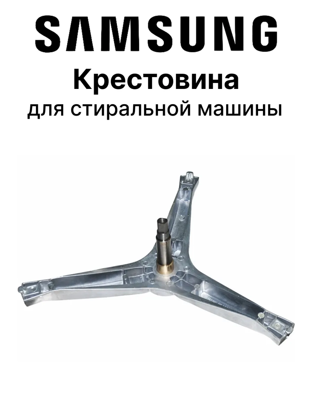 Крестовина барабана для стиральной машины DC60-00061A