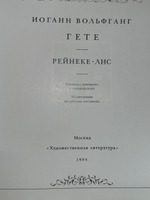 Иоганн Вольфганг Гете. Рейнеке-Лис