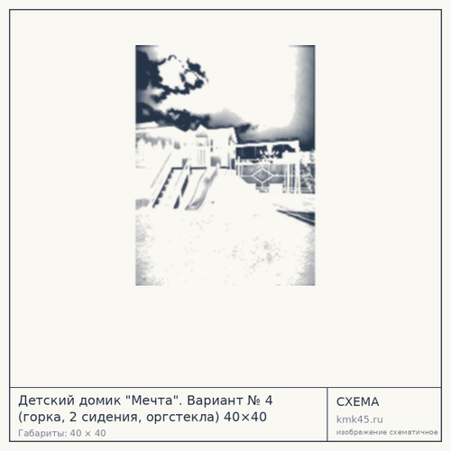 Детский домик "Мечта". Вариант № 4 (горка, 2 сидения, оргстекла) 40×40 КМК-133103