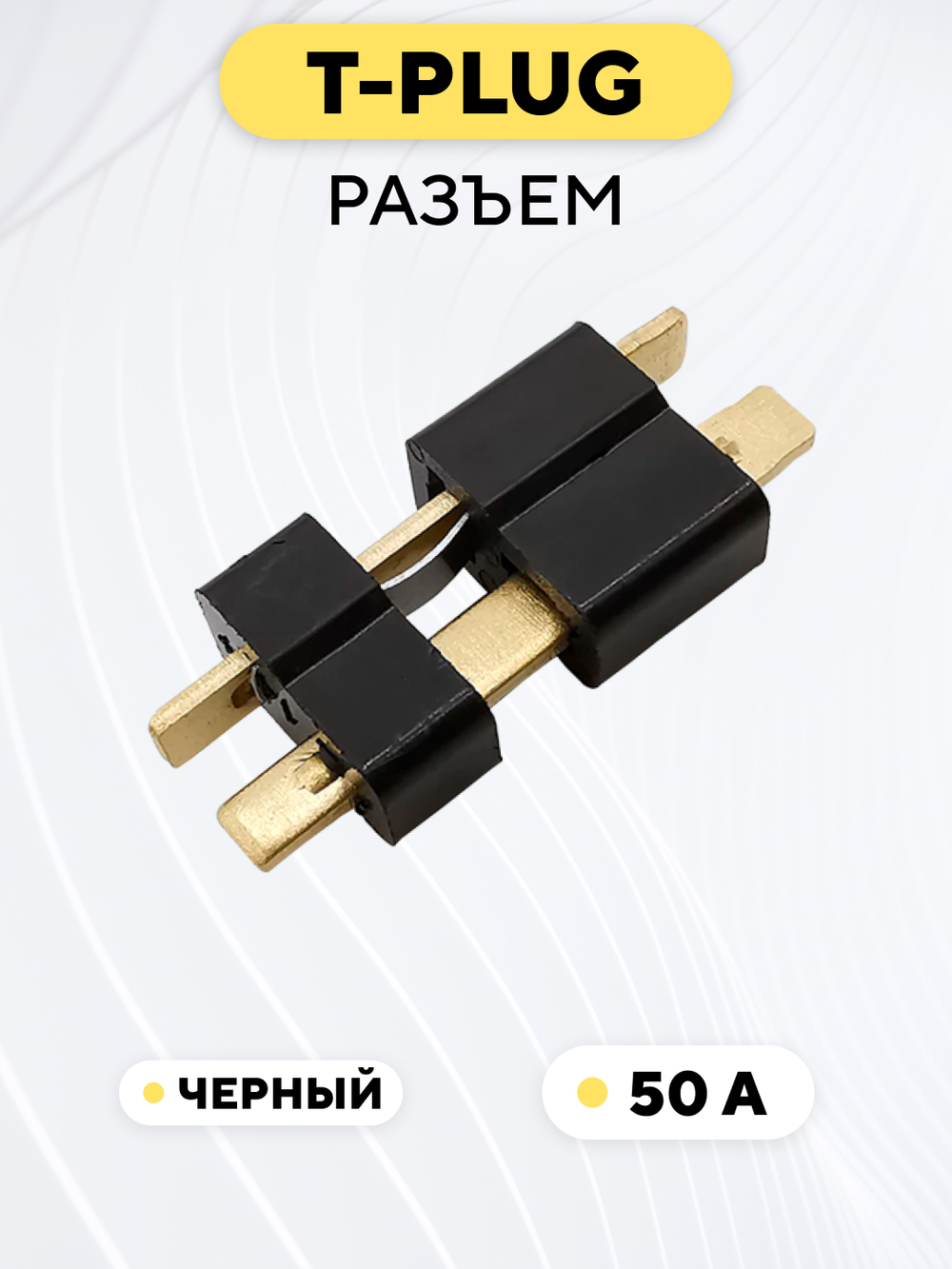 Разъем T-образный силовой для АКБ (T-plug, T-Deans)