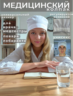 Колпак медицинский на резинке