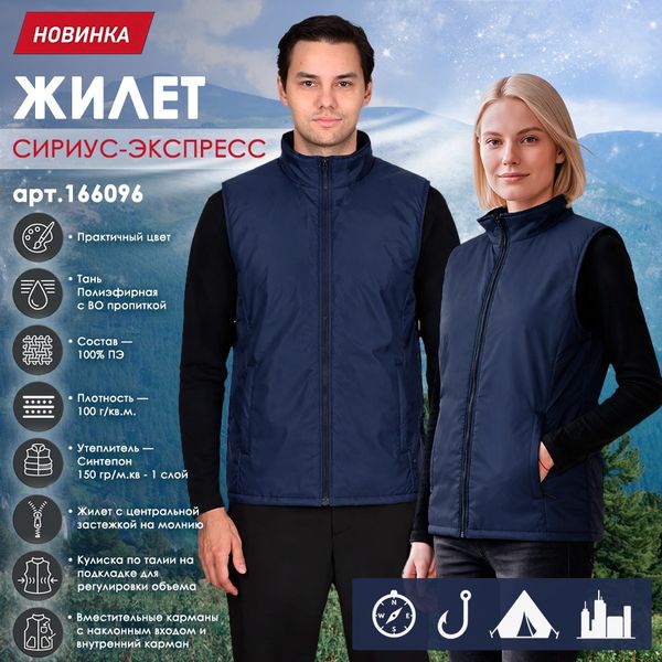 Жилет СИРИУС-ЭКСПРЕСС в тёмно-синем цвете!