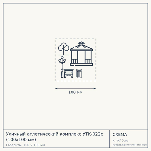 Уличный атлетический комплекс УТК-022c (100х100 мм) — от 36 000 ₽