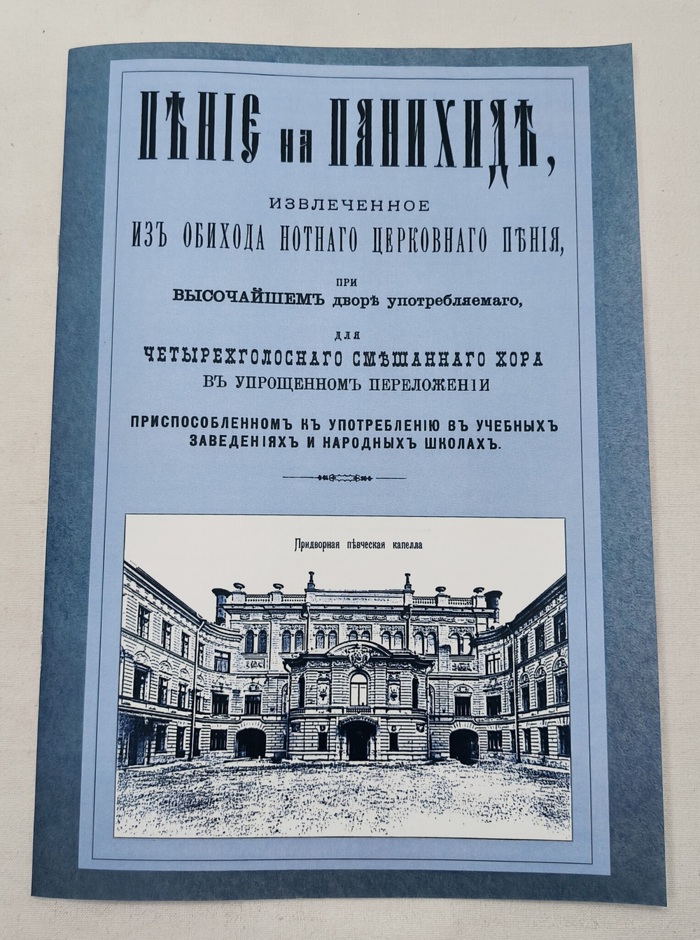 № 082 Пение на панихиде, извлеченное из обихода нотного церковного пения Придворной Певческой Капеллы