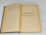 "Полное собрание речей в русском переводе (отчасти В.А. Алексеева, отчасти Ф.Ф. Зелинского)". М.Т. Цицерон. 1901г.