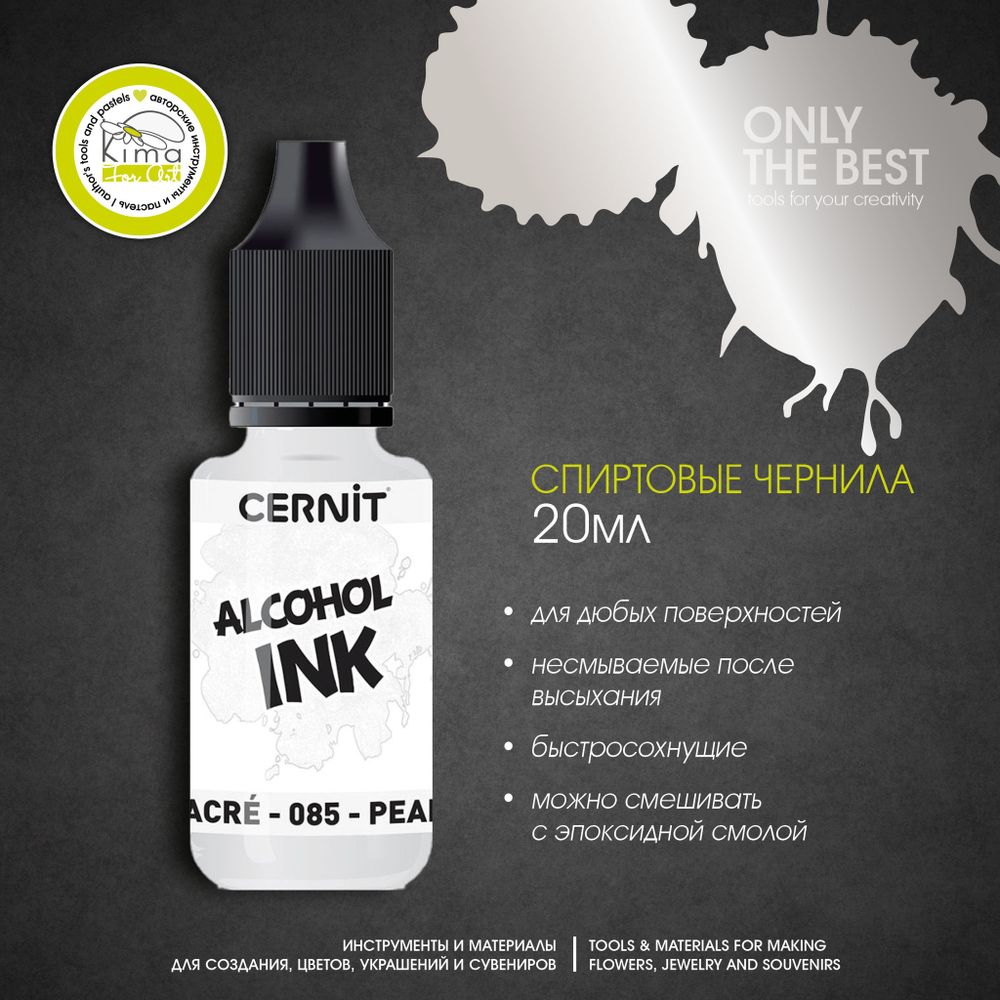 Чернила на спиртовой основе Cernit Ink | 085 Перламутровый Чернила на спиртовой основе Cernit Ink | 085 Перламутровый