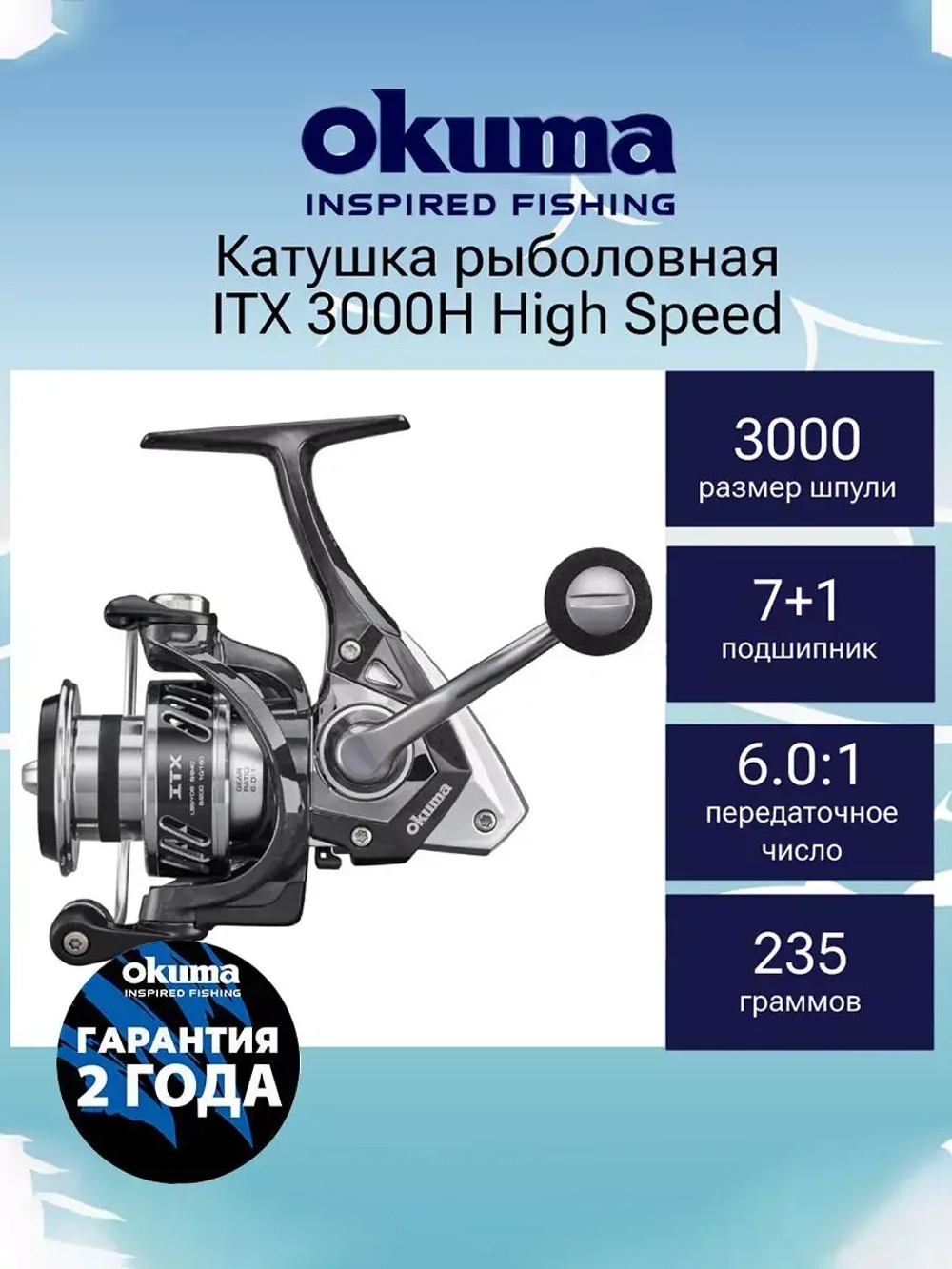 Катушка для рыбалки Okuma ITX