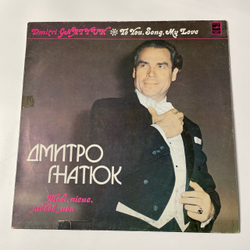 Винтажная виниловая пластинка LP Дмитрий Гнатюк Тебе Песня Любовь Моя (СССР)