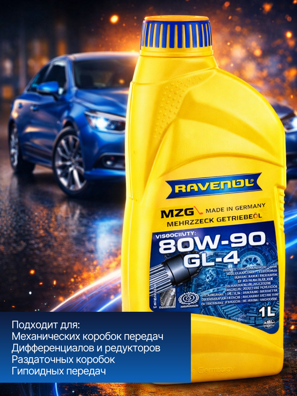 Транс масло RAVENOL Getriebeol MZG SAE 80W-90 GL-4