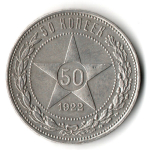 50 копеек 1922 года. ПЛ . полтинник РСФСР VF