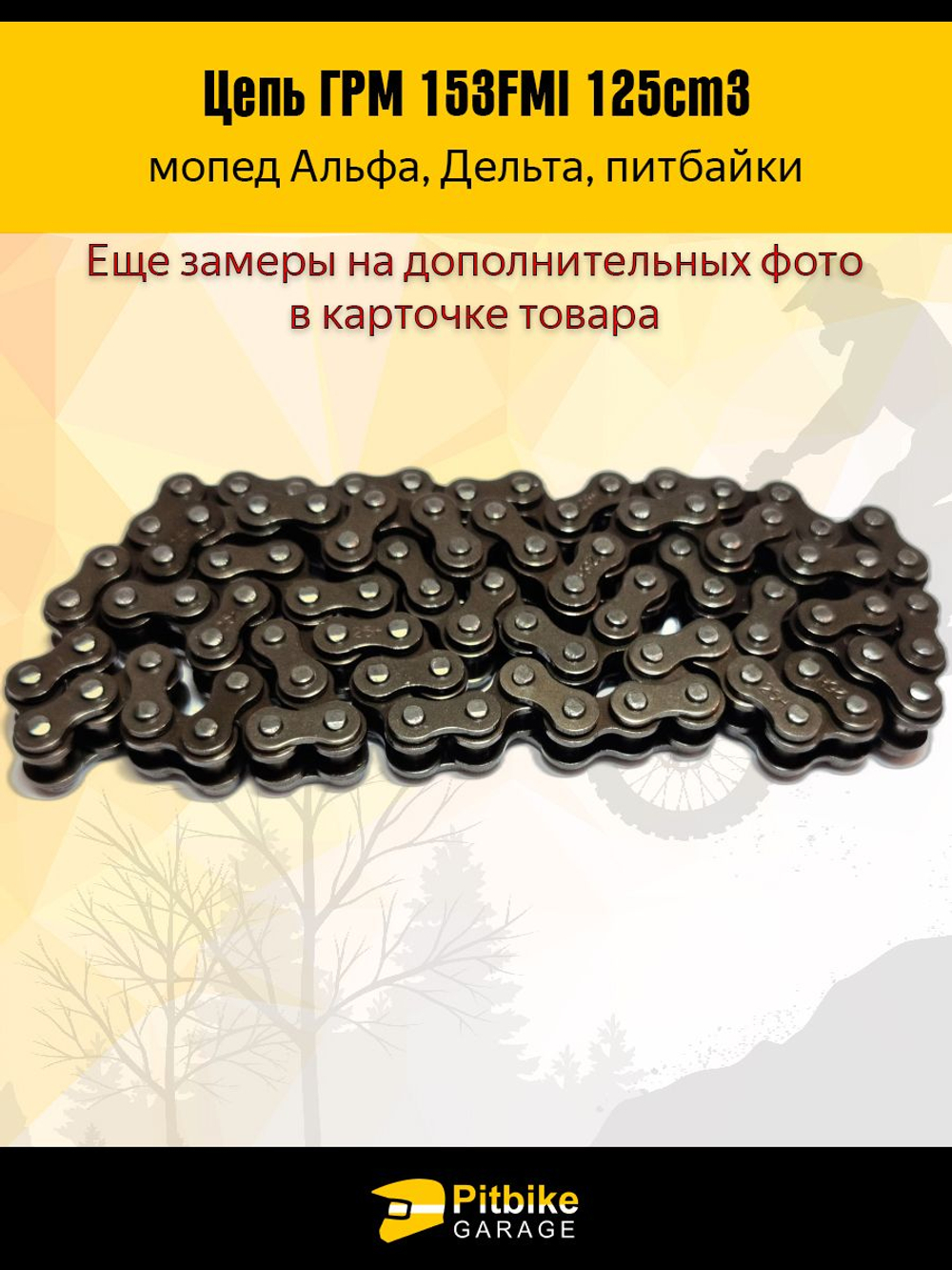 P+ Bt Цепь ГРМ для двигателя питбайка, мопеда 153FMI 125см3