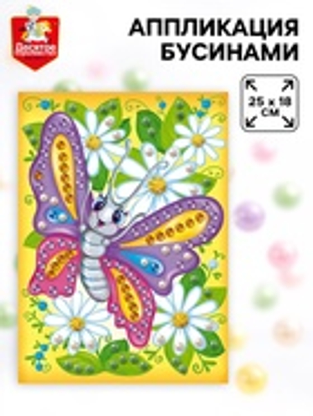 Аппликация бусинами «Бабочка», 18×25 см, набор для творчества
