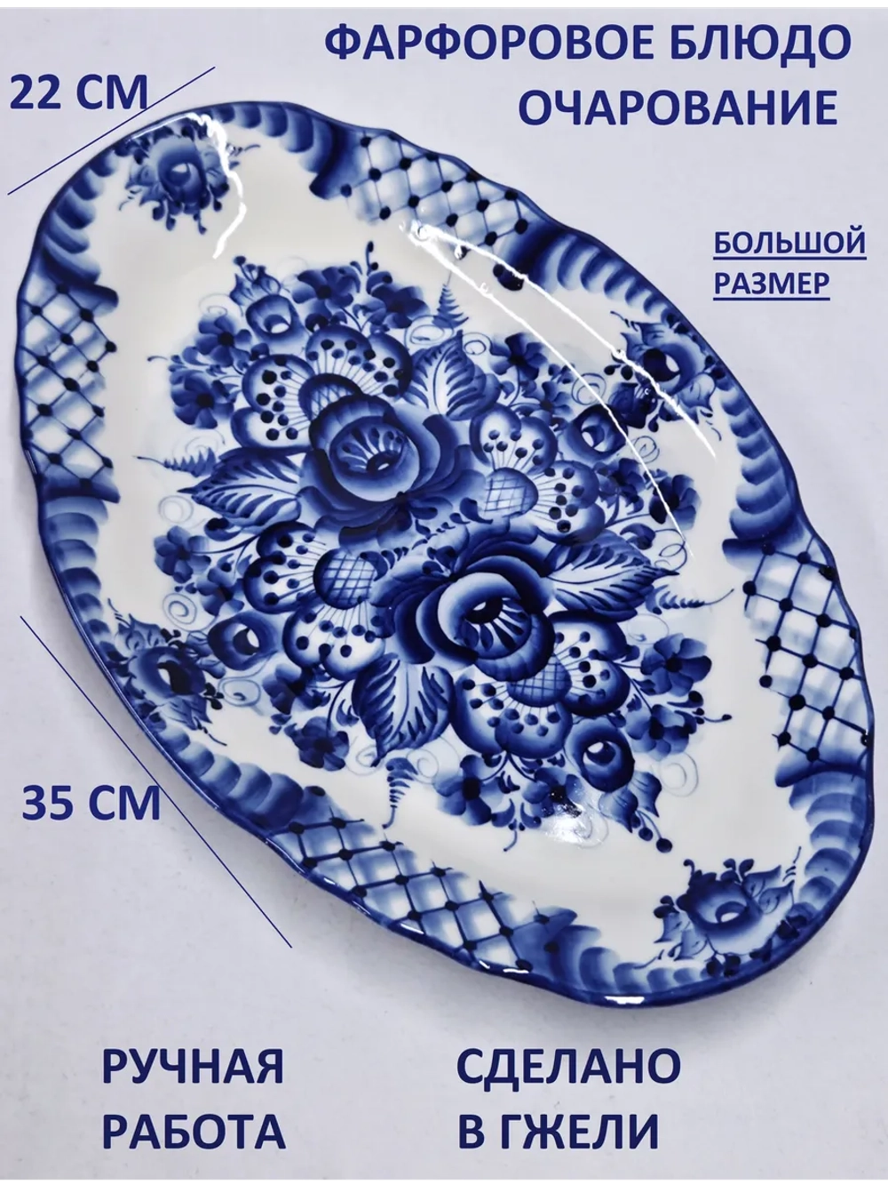 Блюдо для сервировки Гжель
