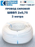 Провод ШВВП 2х0,75 ГОСТ, 3 метра. Белый. Калужский кабельный завод