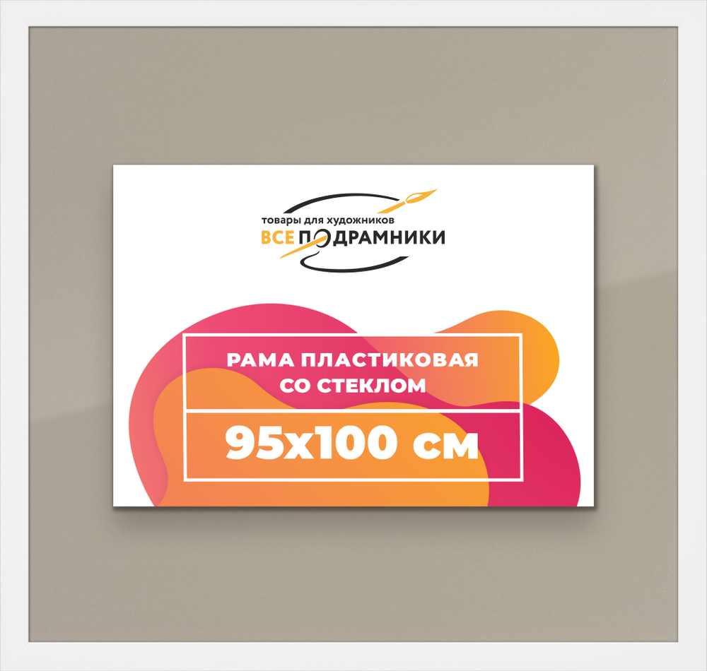 Рамка 95x100 для постера и фотографий