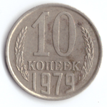 10 копеек 1979 VF
