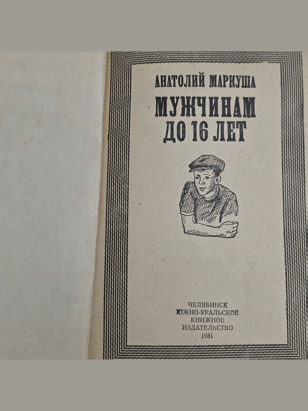 Маркуша Анатолий. Мужчинам до 16 лет