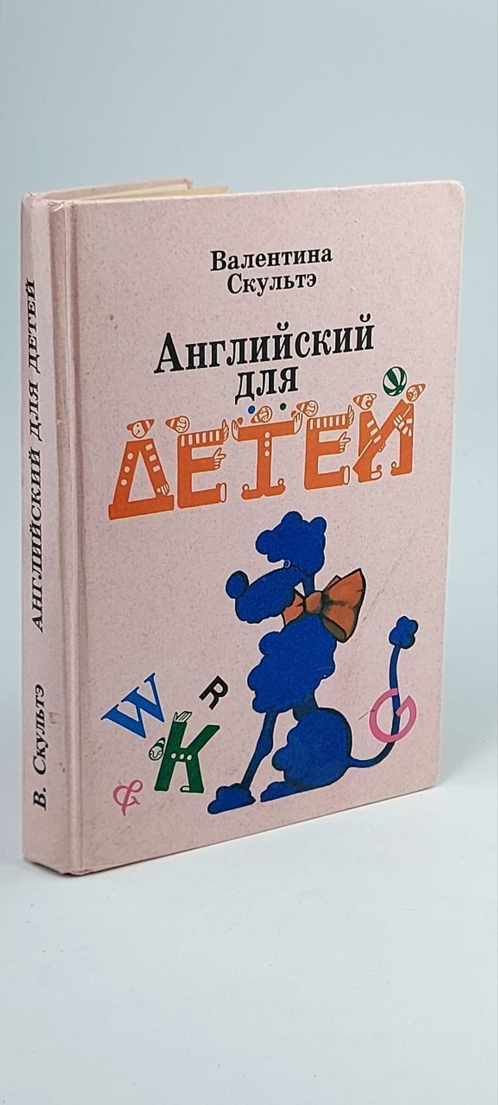 В. И. Скультэ. Английский для детей.