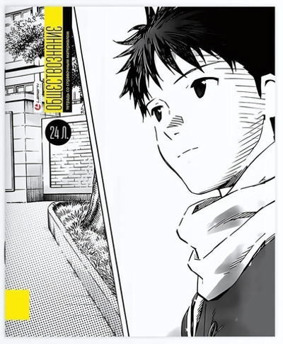 Тетрадь предметная 24л. клетка "Manga - Обществознание" (Lamark)