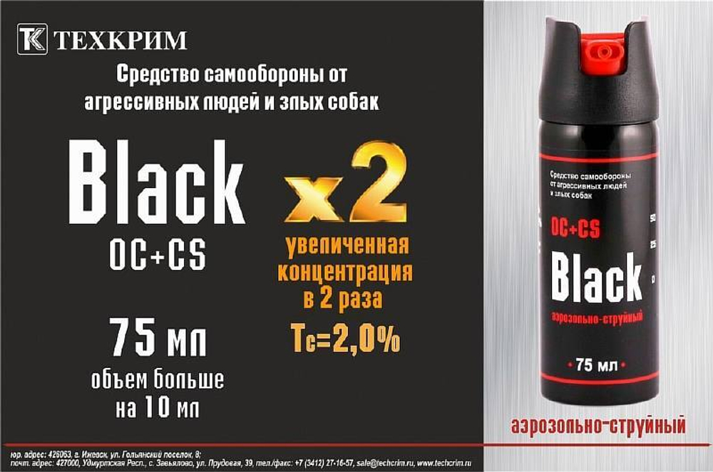 Баллончик перцовый Black x2 75мл