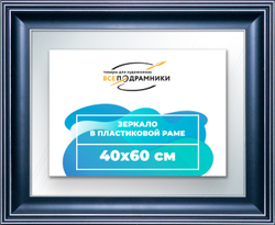 Зеркало настенное в раме 40x60