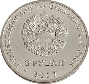 3 рубля 2017 Приднестровье «100 лет органам государственной безопасности»