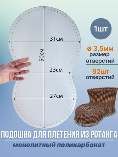 Подошва для плетения из ротанга поликарбонат 50 см, 1 шт