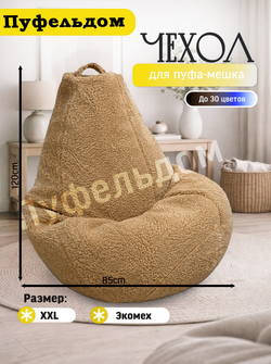 Чехол 2XL для кресла-мешка/мех