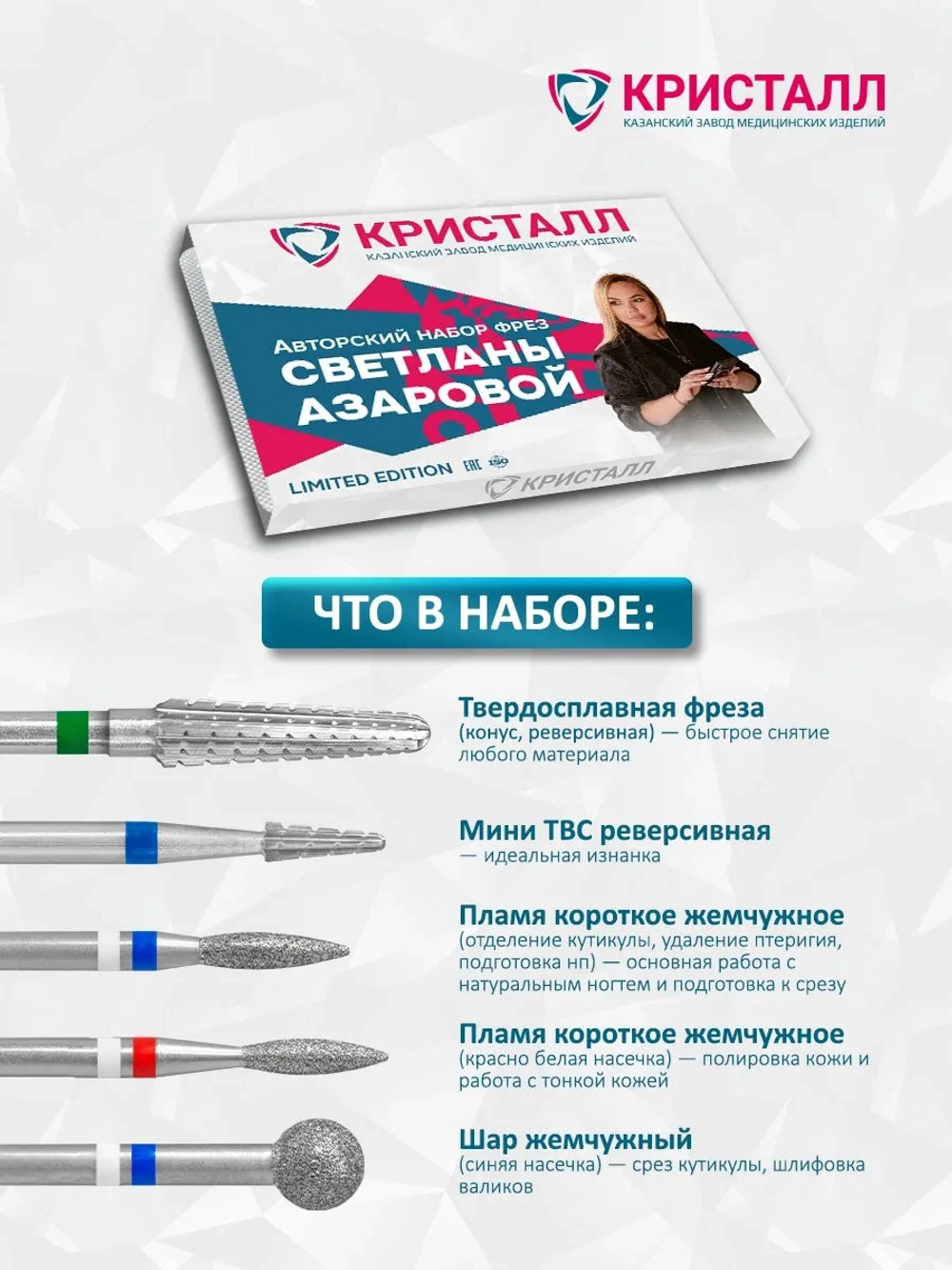 Набор фрез Светланы Азаровой Кристалл, 5 шт