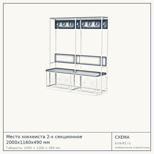 Место хоккеиста 2-х секционное 2000х1160х490 мм — от 33 000 ₽